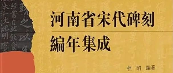 【新书】杜昭《河南省宋代碑刻编年集成》（第947期）