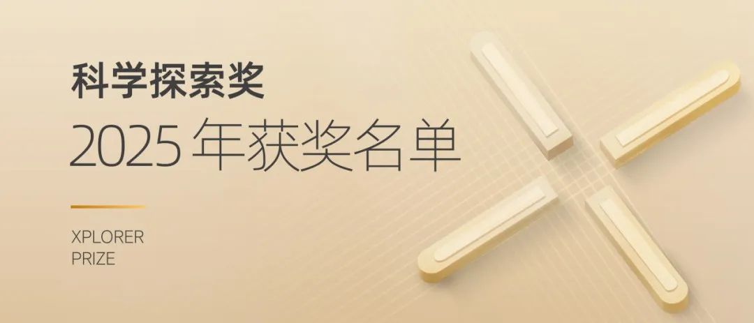 “科学探索奖” 2025获奖名单公布 | 化学新材料：黄飞、黄小强、汪义丰、杨四海、左智伟