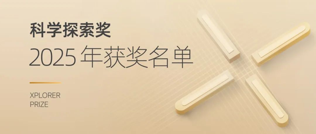 2025年“科学探索奖”揭晓，黄飞、黄小强、汪义丰、杨四海、左智伟等50位青年科学家获奖