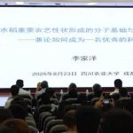 李家洋院士，去四川农业大学了