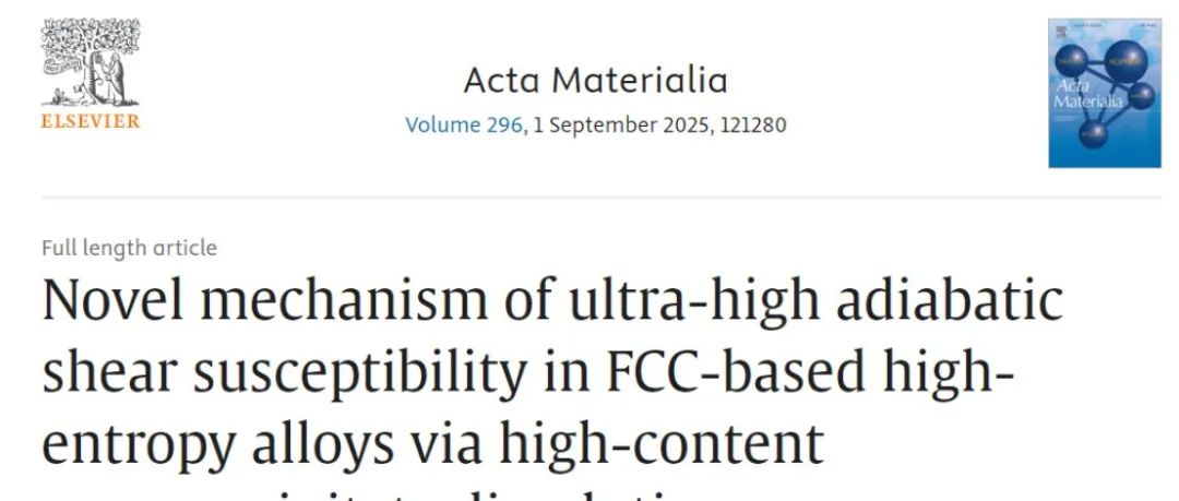 北京理工大学《Acta Materialia》 FCC 高熵合金通过高含量纳米析出物溶解实现超高绝热剪切敏感性