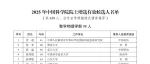 重磅！2025年两院院士增选有效候选人名单，公布！