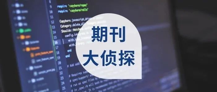信息系统领域，影响因子上涨，稳居JCR 2区，国际认可度高！