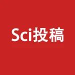 退稿十几次之后，我找到了发sci论文的捷径！半年连发3篇