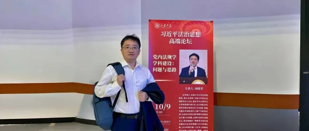 政治与法律 | 刘练军：纪检监察学理论创新五题
