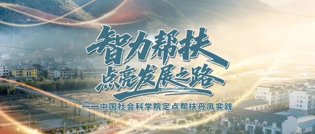 智力帮扶，点亮发展之路——中国社会科学院定点帮扶丹凤实践