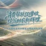 消费帮扶促增收，续写助农新辉煌——中国社会科学院定点帮扶丹凤实践
