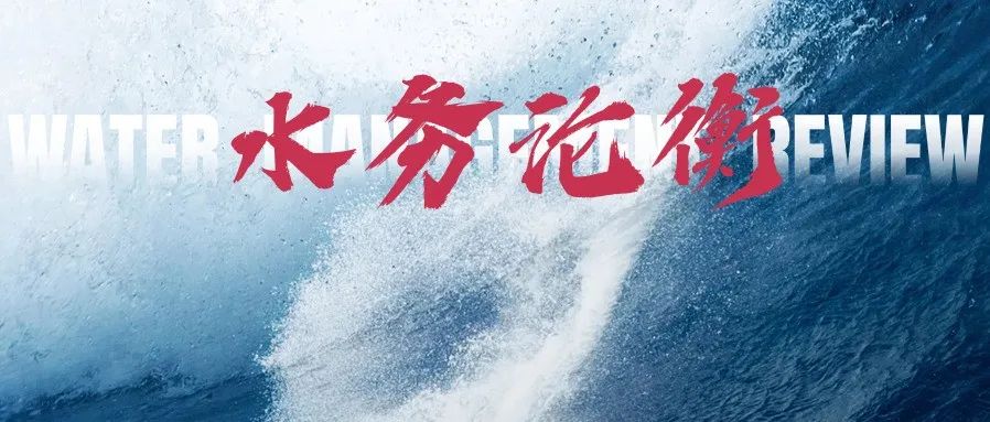给水排水 |【水务论衡】周骅：城市供排水从建设转向运行的上海实践和思考