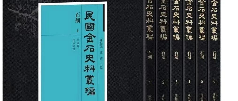 【新书】陈振濂、芦荻主编《民国金石史料丛编 石刻》（第948期）