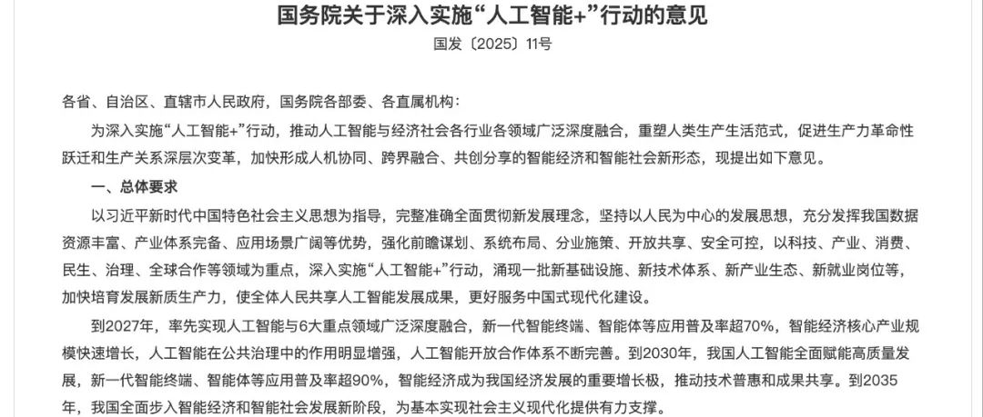 国务院关于深入实施“人工智能+”行动的意见
