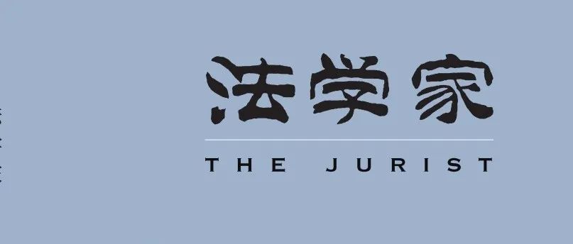 【往期回顾】张明楷：构建自主刑法学知识体系应妥当处理的四个关系