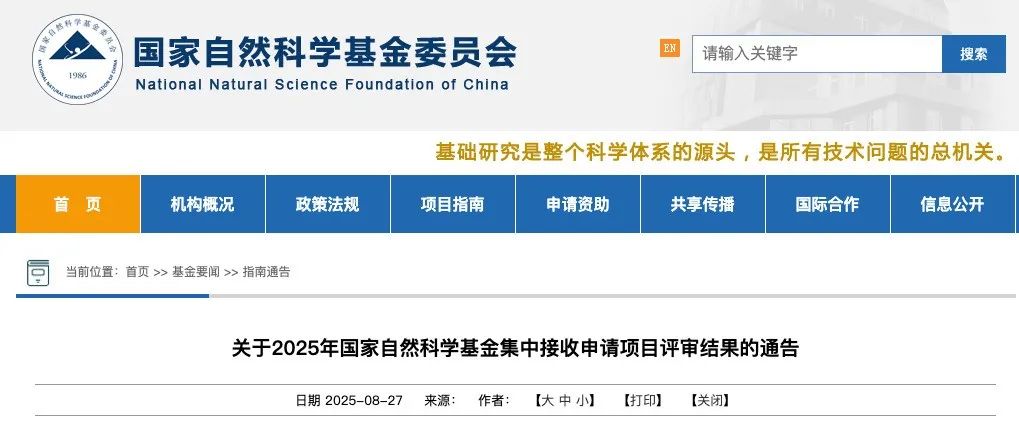 2025年国自然基金评审结果公布！