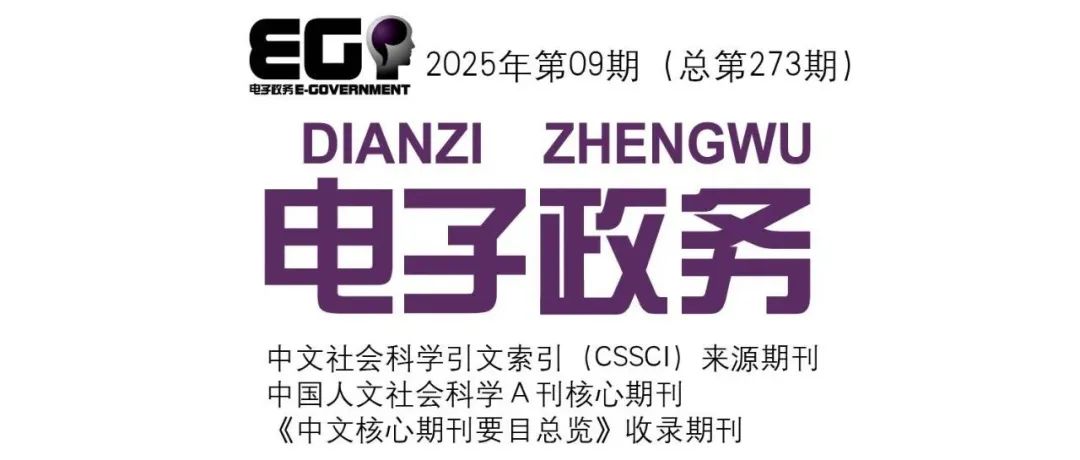 《电子政务》2025-09目录摘要