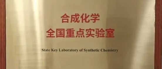 合成化学全国重点实验室授牌，支志明院士任实验室主任