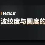 波纹度与圆度的区别
