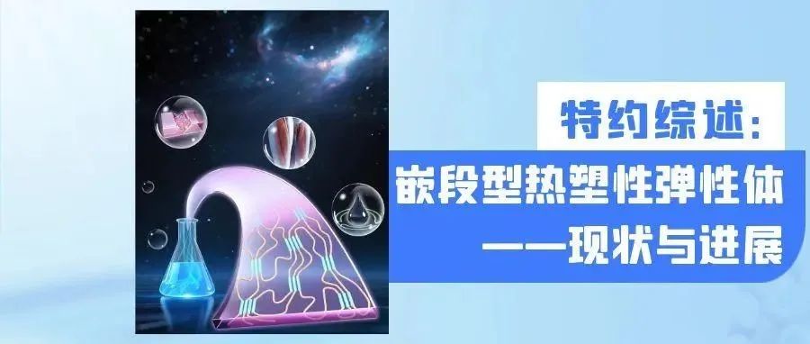 封面文章｜浙江大学李伯耿教授团队特约综述：嵌段型热塑性弹性体——现状与进展