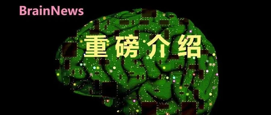 官宣，重组的神经科学全国重点实验室再+1