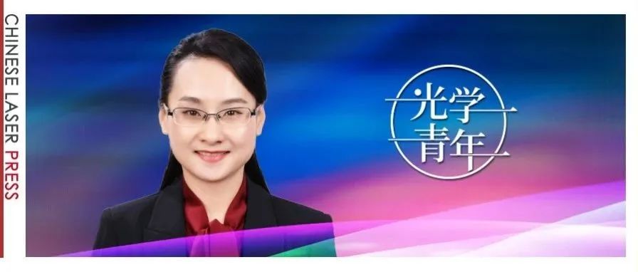 张璐：一位女性科学家在光学与生命科学的多维突破 | 光学青年