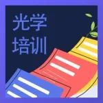 重磅培训！2025中国科学院上海光机所光学设计、光学检测系列培训10月底开班