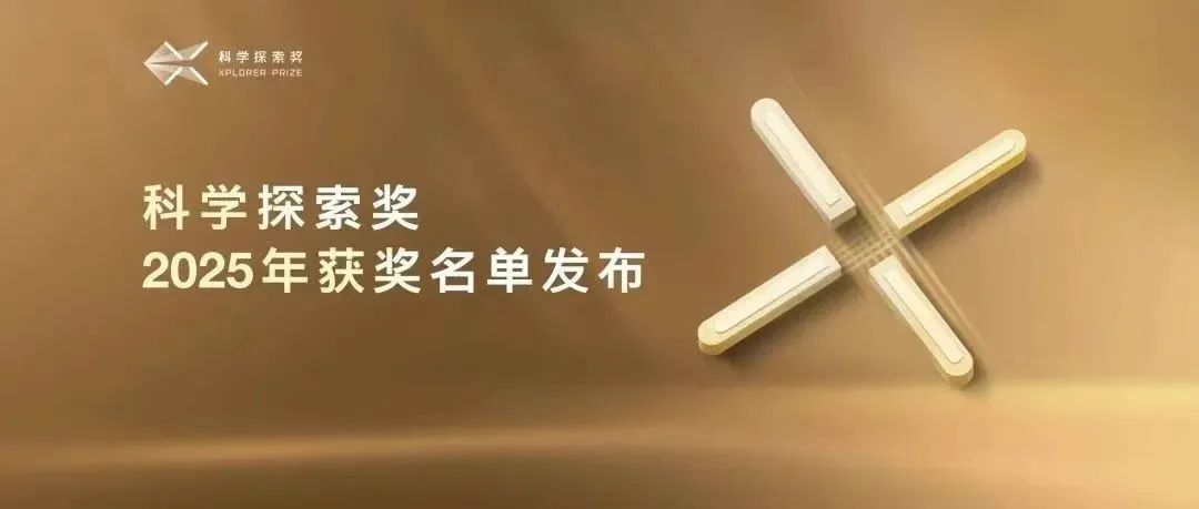 新闻 | 物理学院刘雄军、院友李听昕获2025年科学探索奖