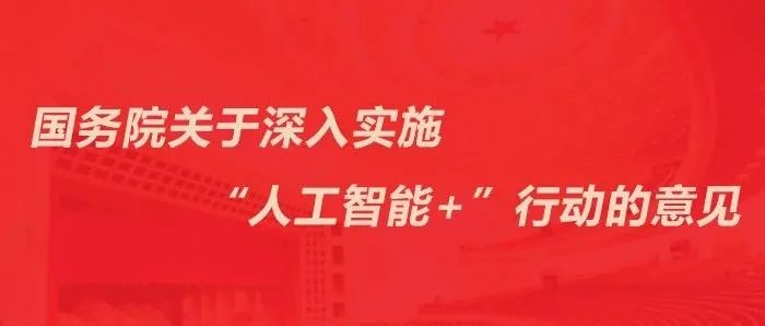 国务院关于深入实施“人工智能+”行动的意见