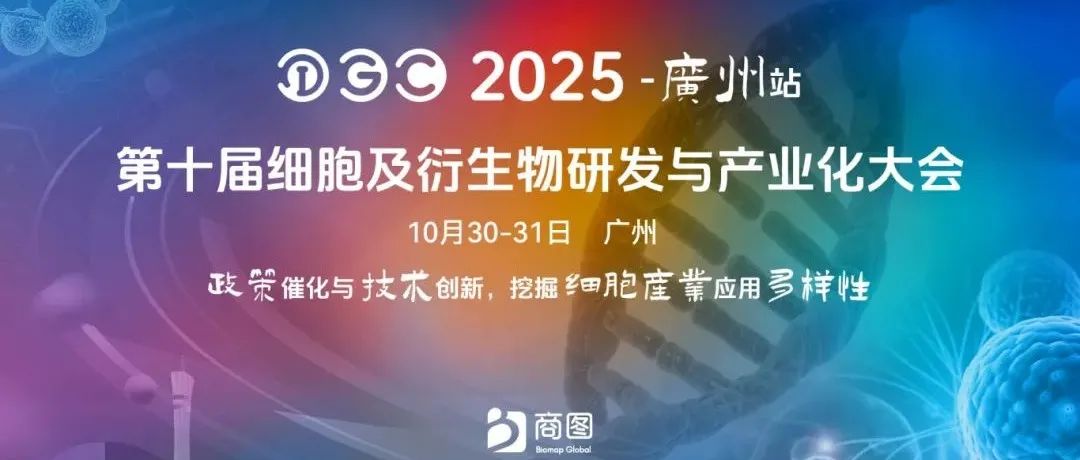 风口上的对话：IGC广州站议程首发，60+干细胞/免疫细胞/外泌体领域权威专家揭秘下一个增长点，千人见证细胞产业如何巨变