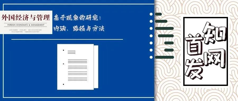 【知网首发】基于现象的研究：内涵、路径与方法