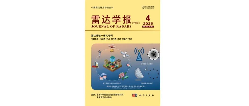 《雷达学报》2025年第4期目次 雷达通信一体化专刊