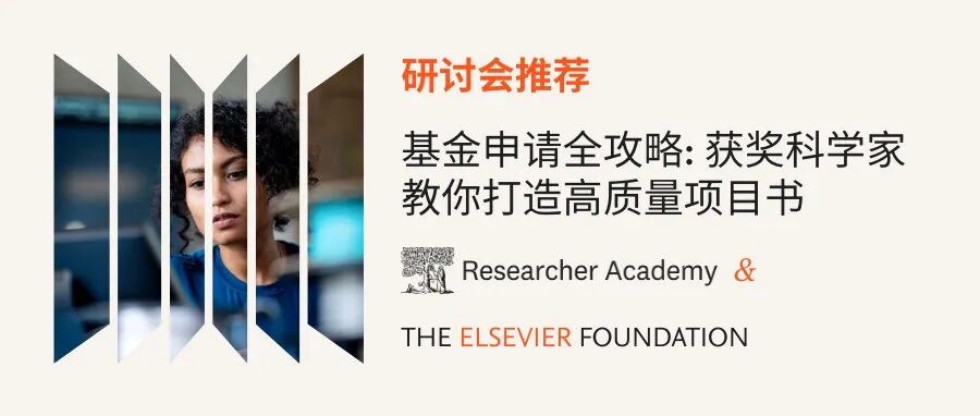 研究者学院│基金申请项目书撰写“秘诀”，写作策略与实操经验分享