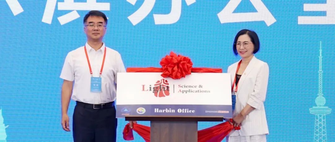 光聚冰城 携手未来：Light哈尔滨办公室揭牌成立