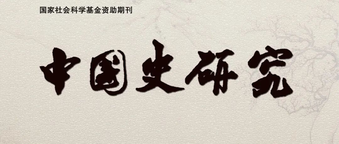 《中国史研究》2025年第4期目录