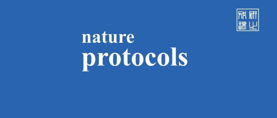 复旦大学邓勇辉课题组，Nature Protocols！