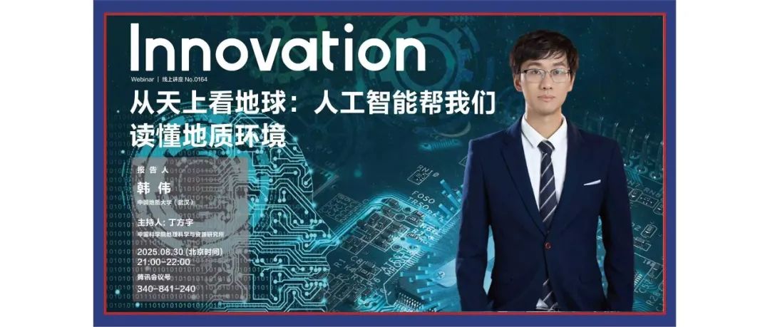 Innovation Webinar | 韩伟：从天上看地球——人工智能帮我们读懂地质环境