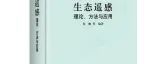 荐书 | 《生态遥感:理论、方法与应用》