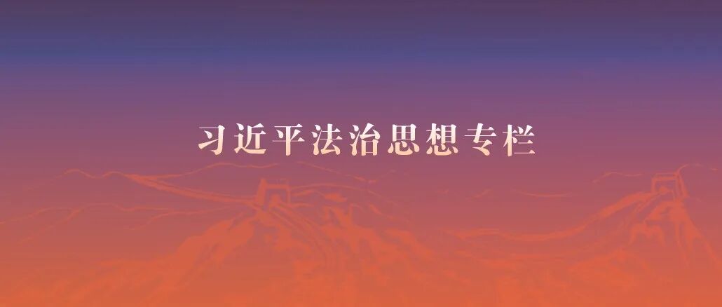 刘铁流：中华苏维埃共和国法制建设的探索、成就与启示
