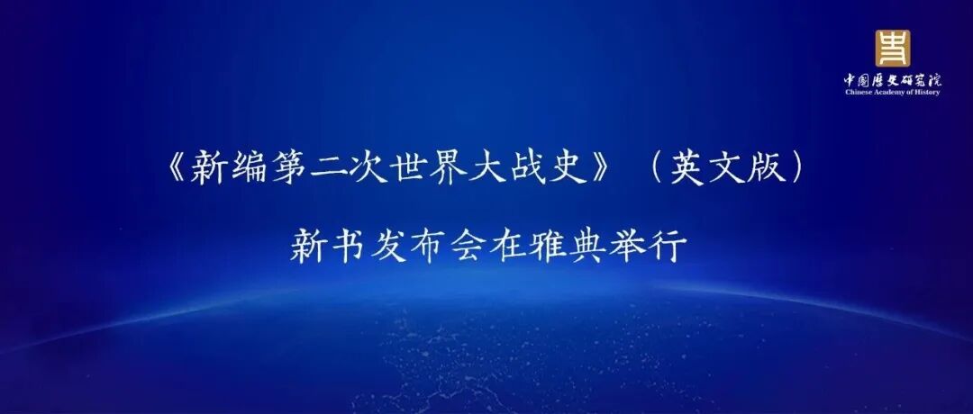 《新编第二次世界大战史》（英文版）新书发布会在雅典举行