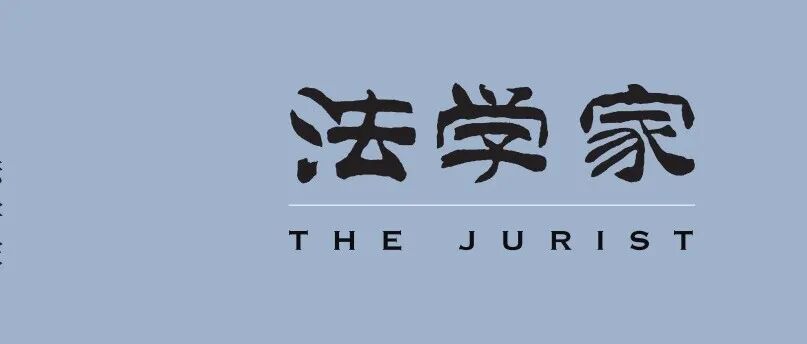 【往期回顾】魏晓娜：为客观真实辩护