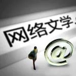 霍艳 | 中国当代文学研究中的互联网史料问题
