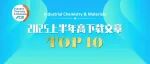 ICM热文速递！2025上半年下载量TOP 10