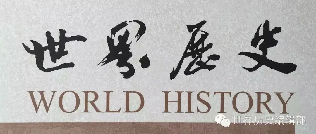 《世界历史》2025年第4期目录及内容摘要