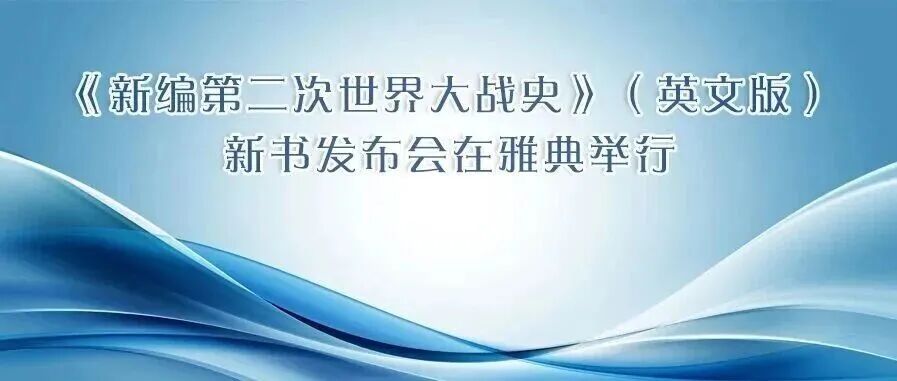 《新编第二次世界大战史》（英文版）新书发布会在雅典举行