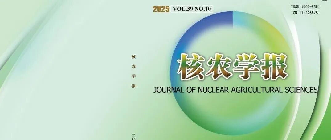 《核农学报》25-10期 目录