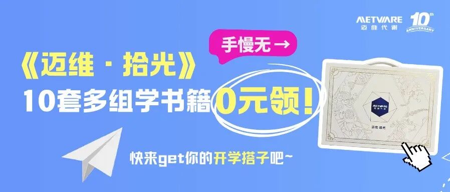 【开学季福利】《迈维·拾光》10套多组学书籍0元领！手慢无→