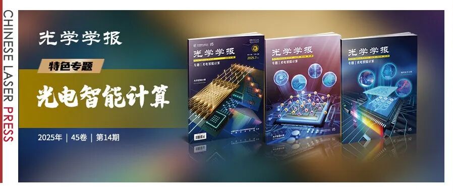 清华大学、北京大学、浙江大学、香港中文大学等多家单位光计算研究成果及进展&#160;|《光学学报》“光电智能计算”专题出版！