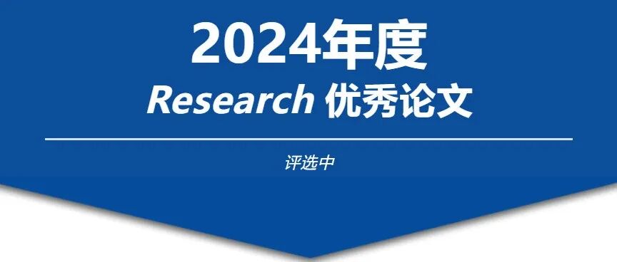Research优秀论文评选期待您的参与！截止日期9月3日