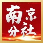 中国激光杂志社南京分社成立，同期举办第三期青衿沙龙