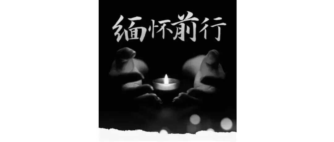 深切缅怀姚守拙先生