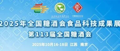 重磅升级！第113届全国糖酒会食品科技成果交流会掀起产学研融合新浪潮