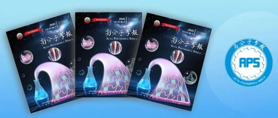 高分子弹性体专辑出版了-高分子学报2025年第9期