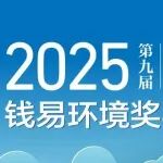欢迎同学们申报第九届钱易环境奖学金
